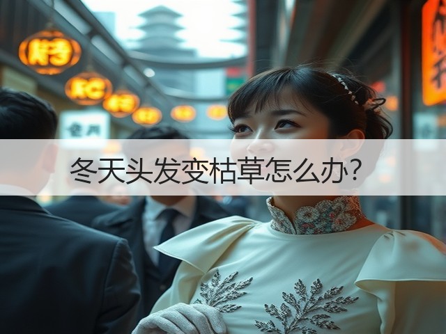 冬天头发变枯草怎么办?(图2) 冬天头发变枯草怎么办?(图2)