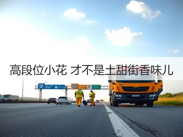 高段位小花 才不是土甜街香味儿(图1)
