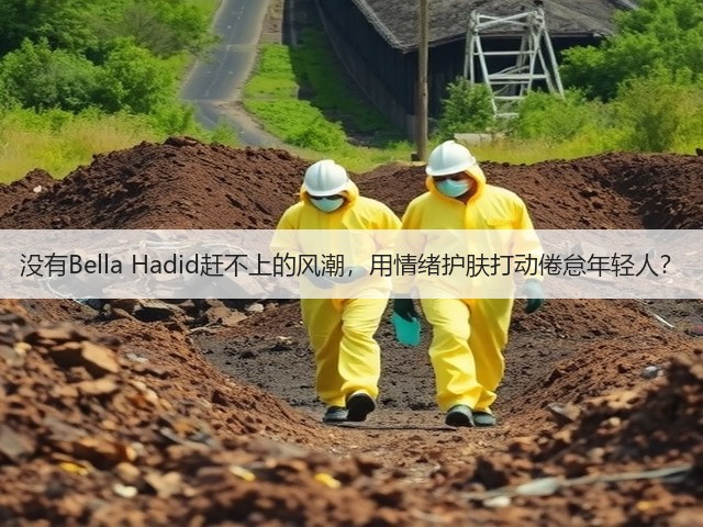 没有Bella Hadid赶不上的风潮，用情绪护肤打动倦怠年轻人？(图1)
