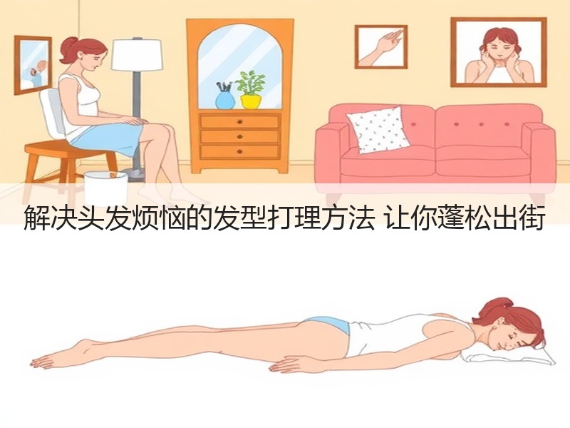 解决头发烦恼的发型打理方法 让你蓬松出街