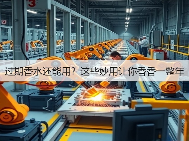 过期香水还能用?这些妙用让你香香一整年(图2) 过期香水还能用?这些妙用让你香香一整年(图2)