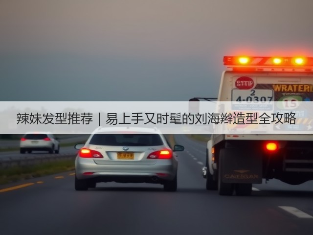 辣妹发型推荐|易上手又时髦的刘海辫造型全攻略(图3) 辣妹发型推荐|易上手又时髦的刘海辫造型全攻略(图3)