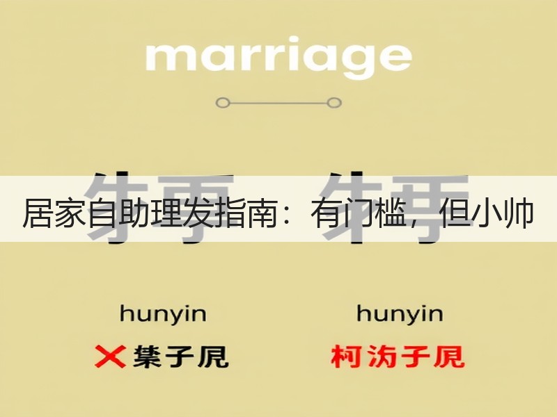 居家自助理发指南：有门槛，但小帅