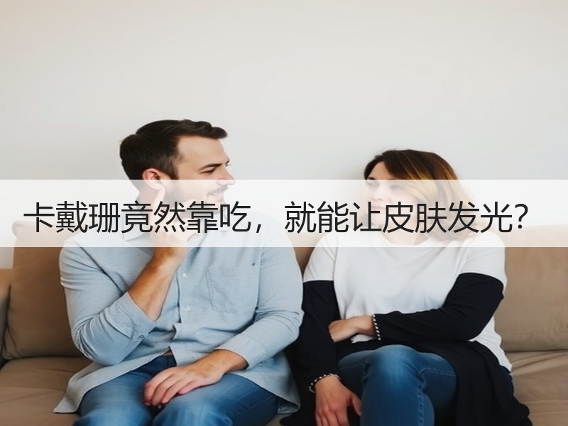 卡戴珊竟然靠吃，就能让皮肤发光？