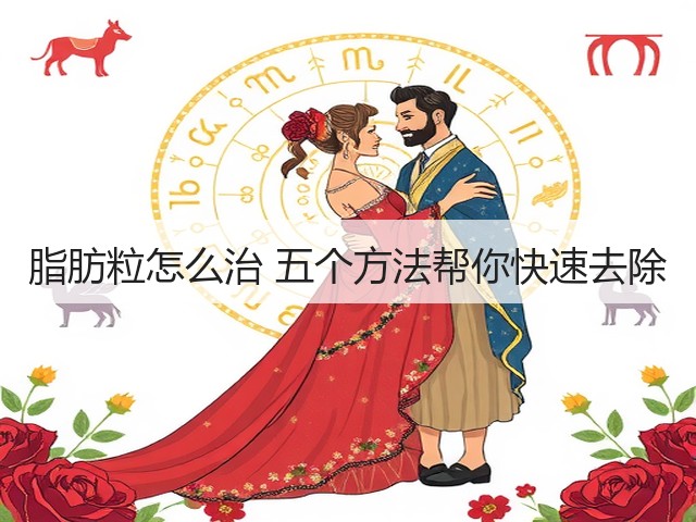 脂肪粒怎么治 五个方法帮你快速去除(图1) 脂肪粒怎么治 五个方法帮你快速去除(图1)