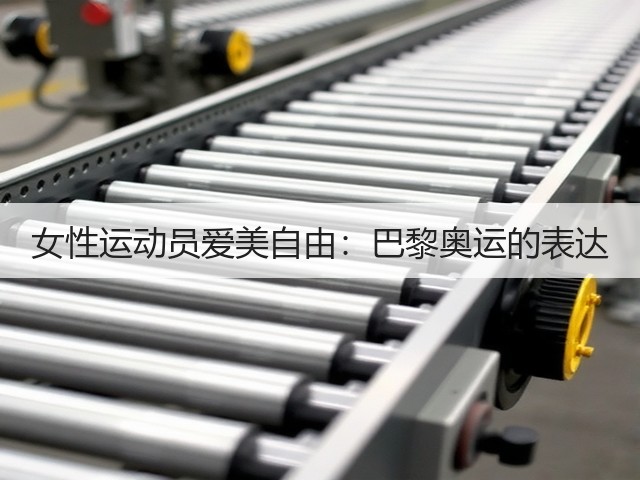 女性运动员爱美自由:巴黎奥运的表达(图3) 女性运动员爱美自由:巴黎奥运的表达(图3)
