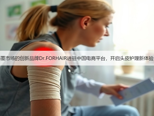 颠覆市场的创新品牌Dr.FORHAIR进驻中国电商平台，开启头皮护理新体验！(图1)