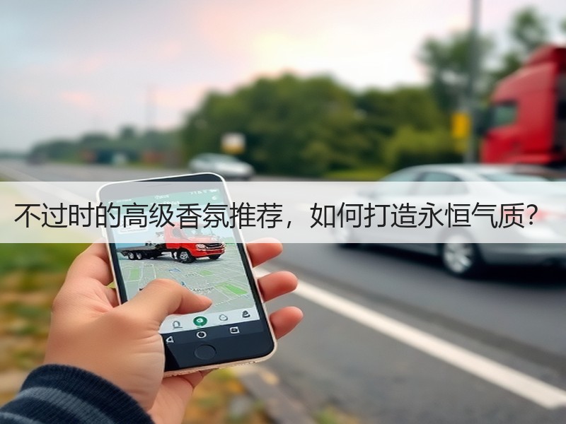 不过时的高级香氛推荐，如何打造永恒气质？