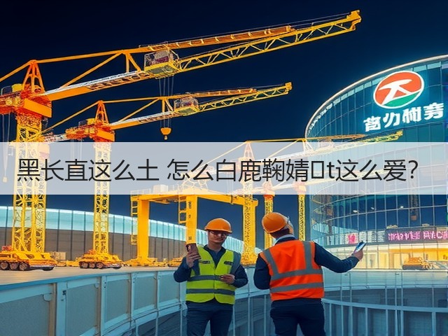 黑长直这么土 怎么白鹿鞠婧�t这么爱?(图2) 黑长直这么土 怎么白鹿鞠婧�t这么爱?(图2)