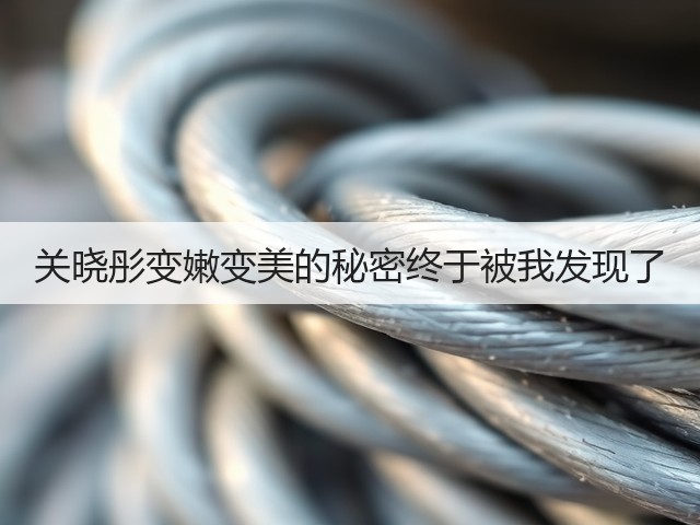 关晓彤变嫩变美的秘密终于被我发现了(图3) 关晓彤变嫩变美的秘密终于被我发现了(图3)