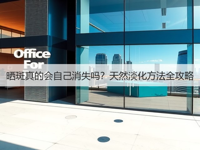 晒斑真的会自己消失吗?天然淡化方法全攻略(图3) 晒斑真的会自己消失吗?天然淡化方法全攻略(图3)
