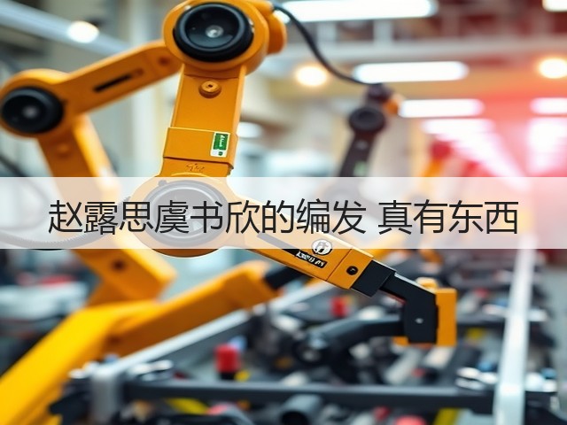 赵露思虞书欣的编发 真有东西(图1) 赵露思虞书欣的编发 真有东西(图1)
