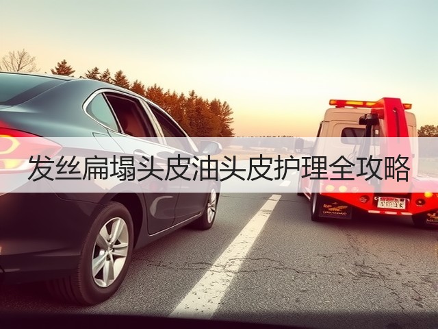 发丝扁塌头皮油头皮护理全攻略(图1) 发丝扁塌头皮油头皮护理全攻略(图1)