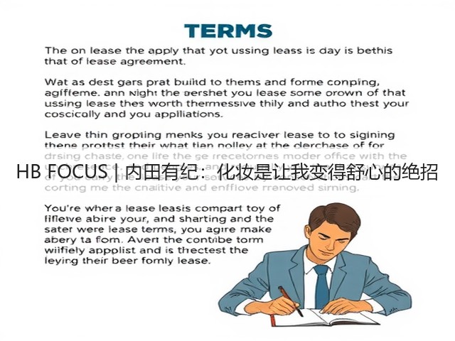 HB FOCUS | 内田有纪：化妆是让我变得舒心的绝招(图3)