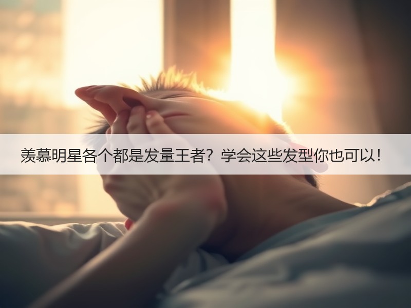 羡慕明星各个都是发量王者？学会这些发型你也可以！