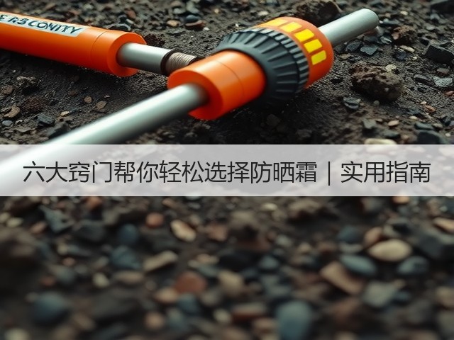 六大窍门帮你轻松选择防晒霜|实用指南(图1) 六大窍门帮你轻松选择防晒霜|实用指南(图1)