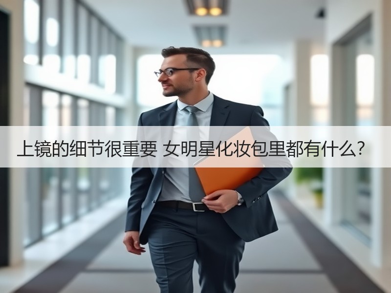 上镜的细节很重要 女明星化妆包里都有什么？