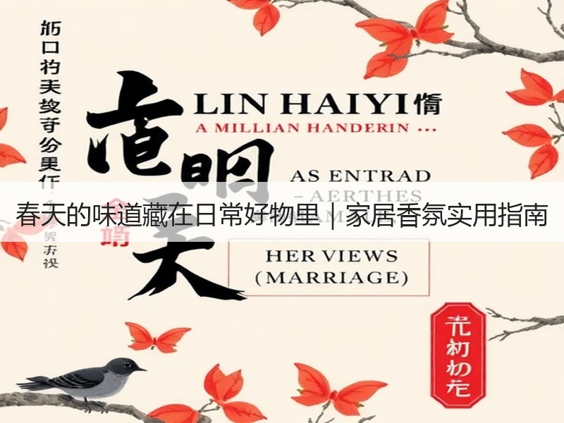 春天的味道藏在日常好物里｜家居香氛实用指南