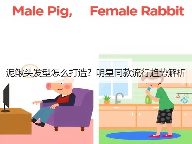 泥鳅头发型怎么打造？明星同款流行趋势解析(图2)