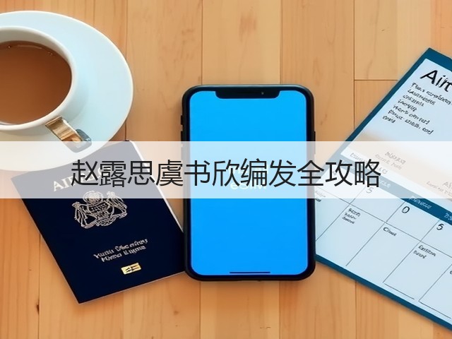 赵露思虞书欣编发全攻略(图3) 赵露思虞书欣编发全攻略(图3)