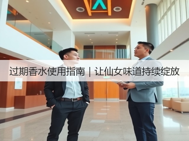 过期香水使用指南|让仙女味道持续绽放(图1) 过期香水使用指南|让仙女味道持续绽放(图1)