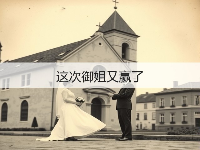 这次御姐又赢了(图3) 这次御姐又赢了(图3)