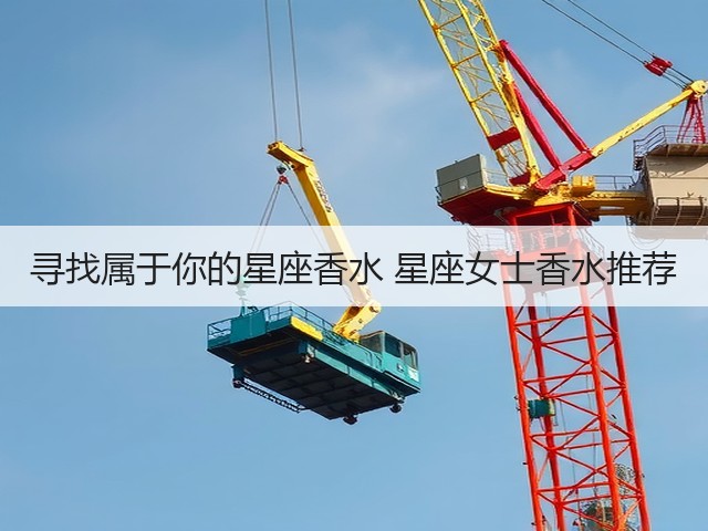 寻找属于你的星座香水 星座女士香水推荐(图3) 寻找属于你的星座香水 星座女士香水推荐(图3)