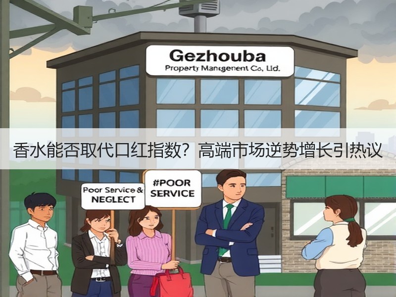 香水能否取代口红指数？高端市场逆势增长引热议