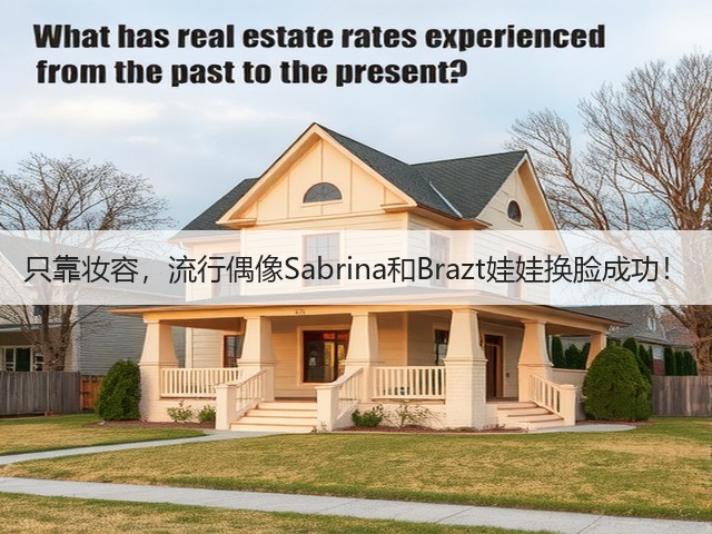 只靠妆容，流行偶像Sabrina和Brazt娃娃换脸成功！(图1)