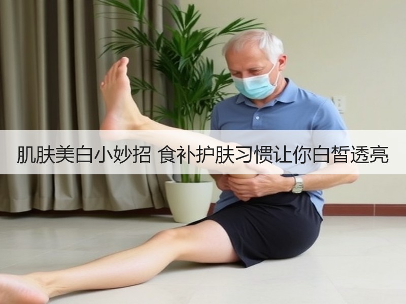 肌肤美白小妙招 食补护肤习惯让你白皙透亮