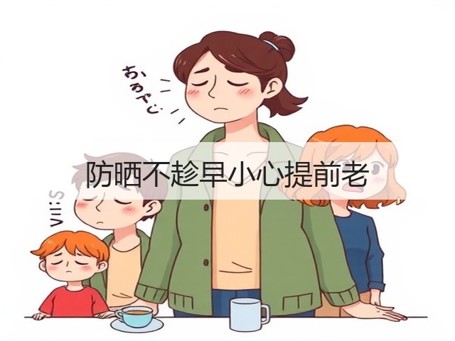 防晒不趁早小心提前老(图3) 防晒不趁早小心提前老(图3)