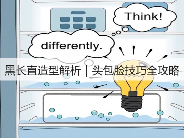 黑长直造型解析|头包脸技巧全攻略(图2) 黑长直造型解析|头包脸技巧全攻略(图2)