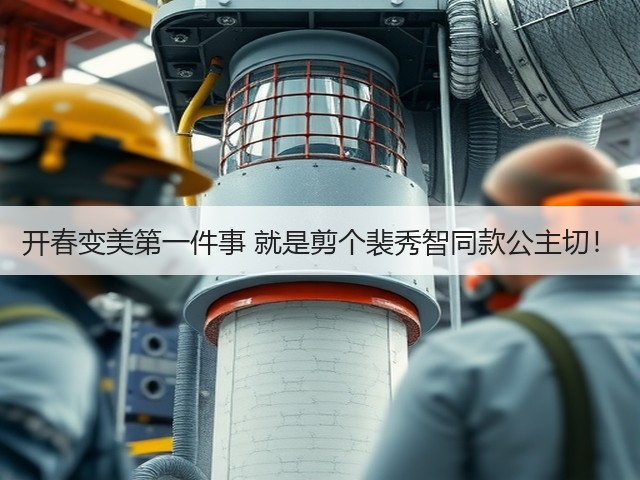开春变美第一件事 就是剪个裴秀智同款公主切!(图1) 开春变美第一件事 就是剪个裴秀智同款公主切!(图1)
