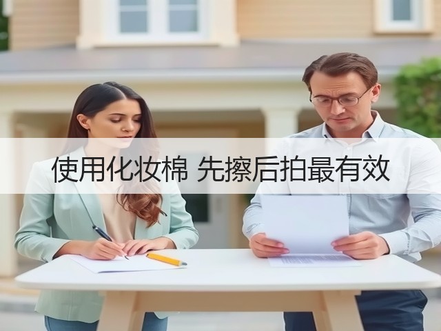 使用化妆棉 先擦后拍最有效(图2) 使用化妆棉 先擦后拍最有效(图2)