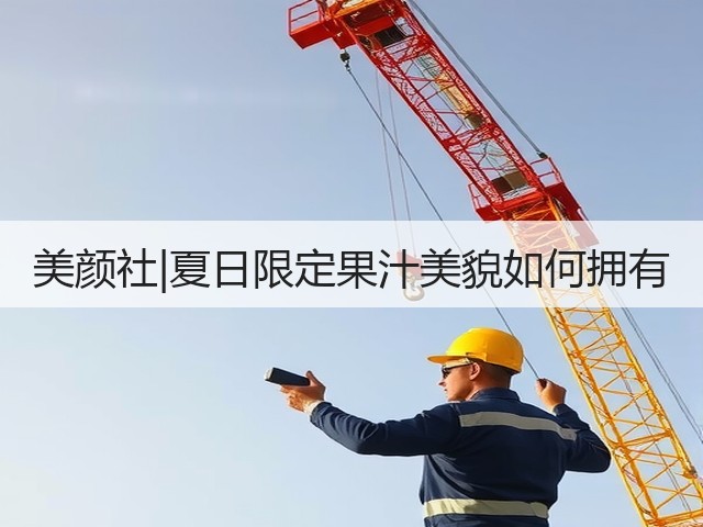 美颜社|夏日限定果汁美貌如何拥有(图1) 美颜社|夏日限定果汁美貌如何拥有(图1)