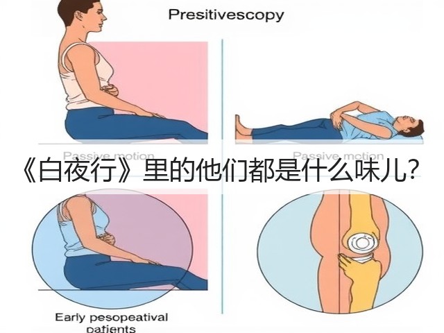 《白夜行》里的他们都是什么味儿?(图1) 《白夜行》里的他们都是什么味儿?(图1)