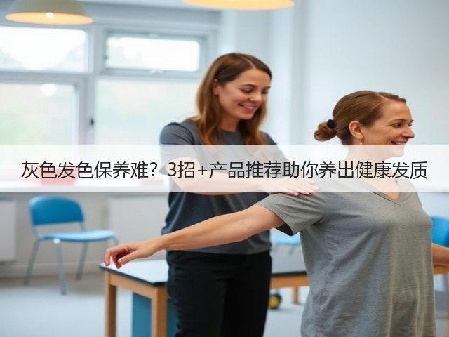 灰色发色保养难？3招+产品推荐助你养出健康发质(图2)