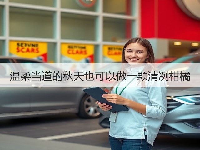温柔当道的秋天也可以做一颗清冽柑橘(图2) 温柔当道的秋天也可以做一颗清冽柑橘(图2)