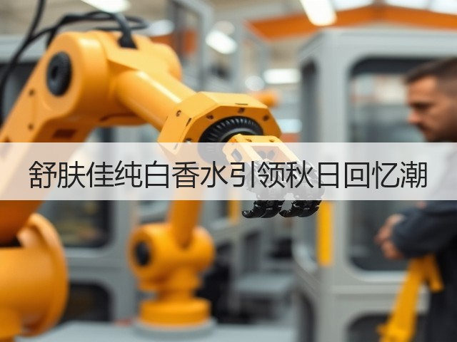 舒肤佳纯白香水引领秋日回忆潮(图1) 舒肤佳纯白香水引领秋日回忆潮(图1)