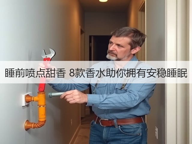睡前喷点甜香 8款香水助你拥有安稳睡眠(图3)