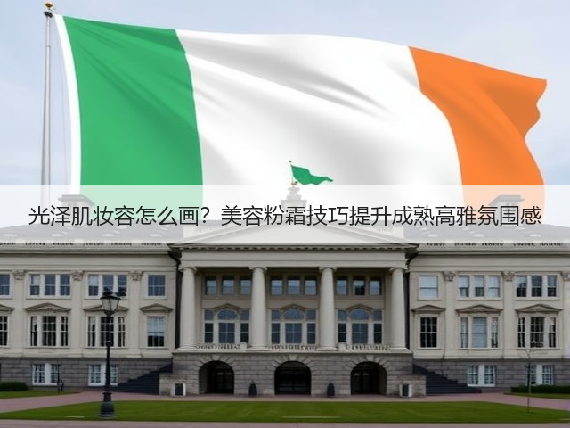 光泽肌妆容怎么画?美容粉霜技巧提升成熟高雅氛围感(图3) 光泽肌妆容怎么画?美容粉霜技巧提升成熟高雅氛围感(图3)