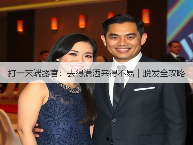 打一末端器官:去得潇洒来得不易|脱发全攻略(图1) 打一末端器官:去得潇洒来得不易|脱发全攻略(图1)