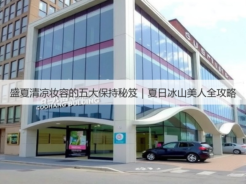 盛夏清凉妆容的五大保持秘笈｜夏日冰山美人全攻略