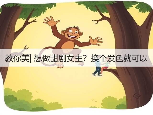 教你美| 想做甜剧女主?换个发色就可以(图3) 教你美| 想做甜剧女主?换个发色就可以(图3)
