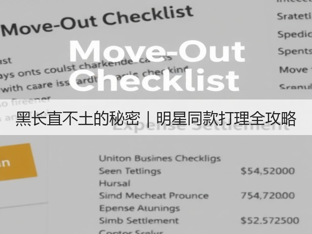 黑长直不土的秘密|明星同款打理全攻略(图1) 黑长直不土的秘密|明星同款打理全攻略(图1)