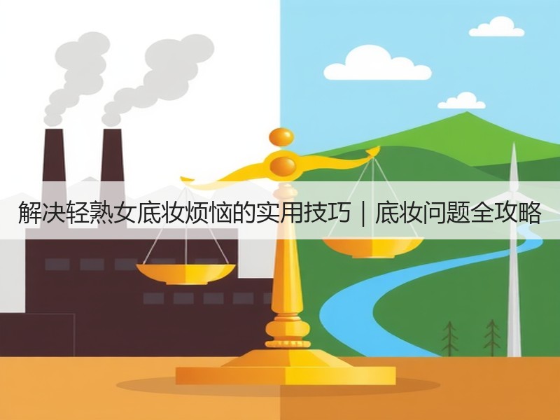 解决轻熟女底妆烦恼的实用技巧｜底妆问题全攻略