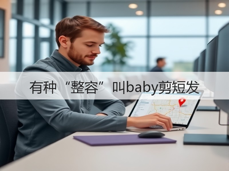 有种“整容”叫baby剪短发