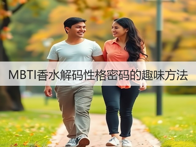 MBTI香水解码性格密码的趣味方法(图3)