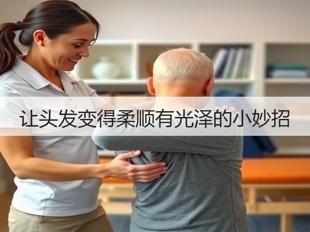 让头发变得柔顺有光泽的小妙招(图2)