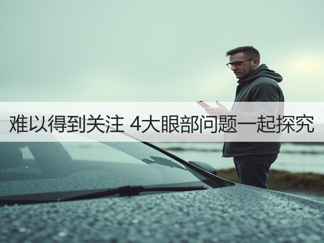 难以得到关注 4大眼部问题一起探究(图2) 难以得到关注 4大眼部问题一起探究(图2)